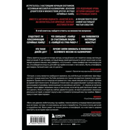 Настоящие монстры. Путь к убийству и его последствия