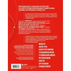 Сделано в СССР. Архитектура бывших республик Советского Союза. От авангарда и сталинского ампира до модернизма
