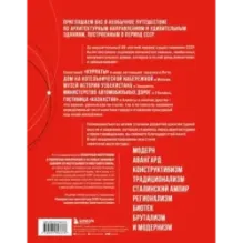 Сделано в СССР. Архитектура бывших республик Советского Союза. От авангарда и сталинского ампира до модернизма
