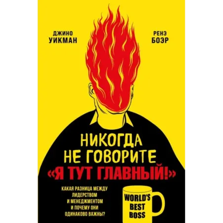 Никогда не говорите «Я тут главный!» Какая разница между лидерством и менеджментом и почему они одинаково важны?