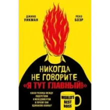 Никогда не говорите «Я тут главный!» Какая разница между лидерством и менеджментом и почему они одинаково важны?