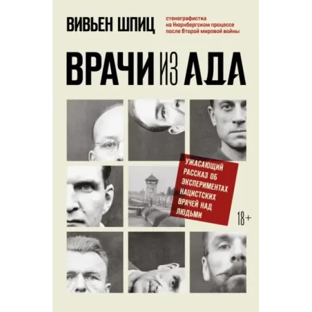 Врачи из ада. Ужасающий рассказ об экспериментах нацистских врачей над людьми