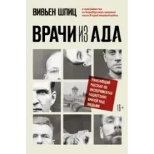 Врачи из ада. Ужасающий рассказ об экспериментах нацистских врачей над людьми