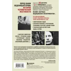 Врачи из ада. Ужасающий рассказ об экспериментах нацистских врачей над людьми