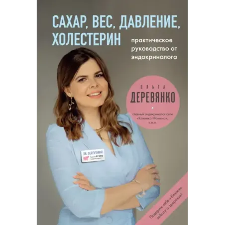 Сахар, вес, давление, холестерин. Практическое руководство от эндокринолога.