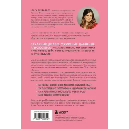 Сахар, вес, давление, холестерин. Практическое руководство от эндокринолога.