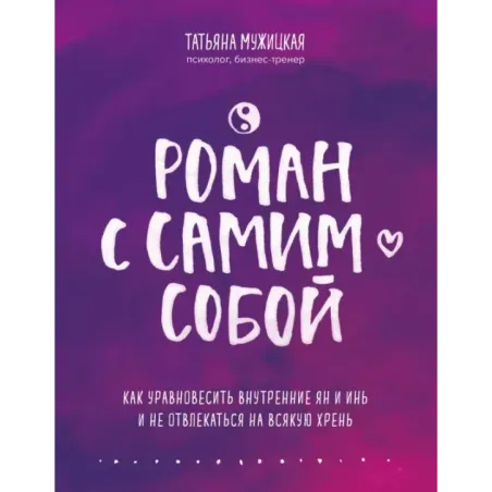 Роман с самим собой. Как уравновесить внутренние ян и инь и не отвлекаться на всякую хрень
