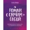 Роман с самим собой. Как уравновесить внутренние ян и инь и не отвлекаться на всякую хрень