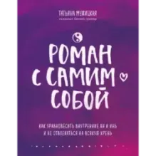 Роман с самим собой. Как уравновесить внутренние ян и инь и не отвлекаться на всякую хрень