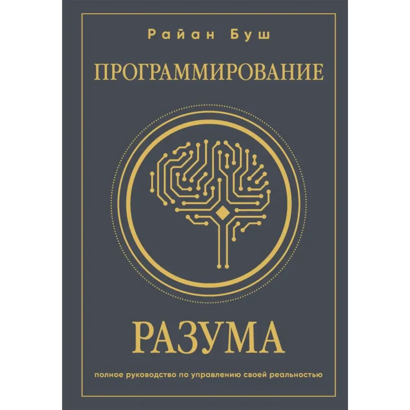 Программирование разума. Полное руководство по управлению своей реальностью