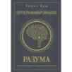 Программирование разума. Полное руководство по управлению своей реальностью