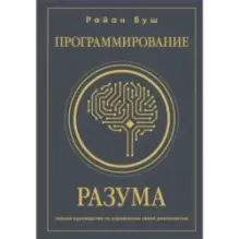 Программирование разума. Полное руководство по управлению своей реальностью