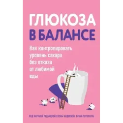 Глюкоза в балансе. Как контролировать уровень сахара без отказа от любимой еды