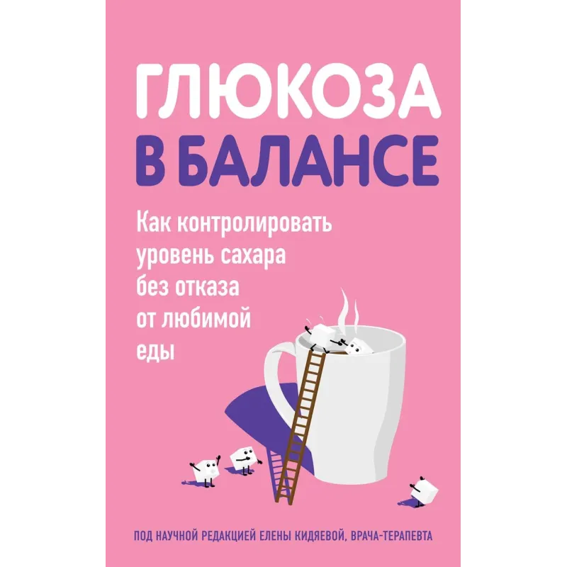 Глюкоза в балансе. Как контролировать уровень сахара без отказа от любимой еды