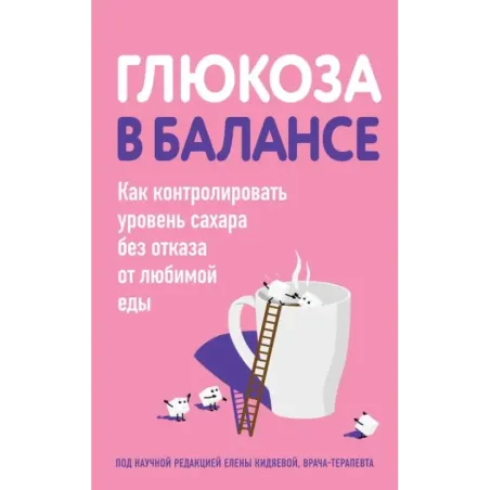 Глюкоза в балансе. Как контролировать уровень сахара без отказа от любимой еды