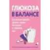 Глюкоза в балансе. Как контролировать уровень сахара без отказа от любимой еды