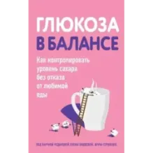 Глюкоза в балансе. Как контролировать уровень сахара без отказа от любимой еды