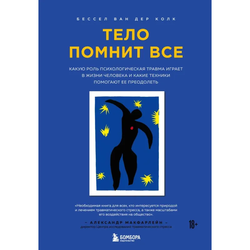 Тело помнит все какую роль психологическая травма играет в жизни человека и какие техники помогают ее преодолеть