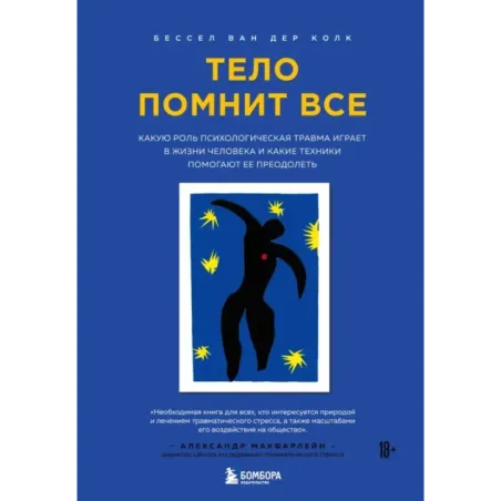 Тело помнит все какую роль психологическая травма играет в жизни человека и какие техники помогают ее преодолеть