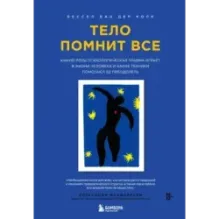 Тело помнит все какую роль психологическая травма играет в жизни человека и какие техники помогают ее преодолеть
