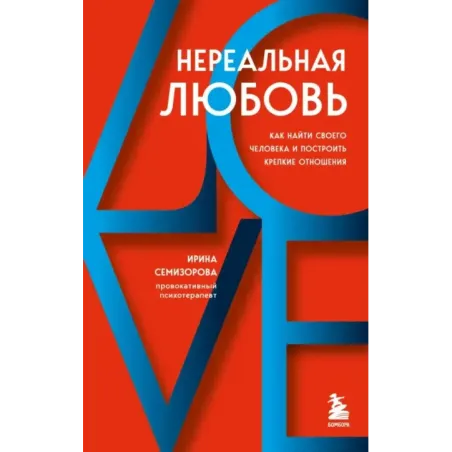 Нереальная любовь. Как найти своего человека и построить крепкие отношения
