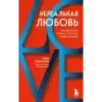 Нереальная любовь. Как найти своего человека и построить крепкие отношения