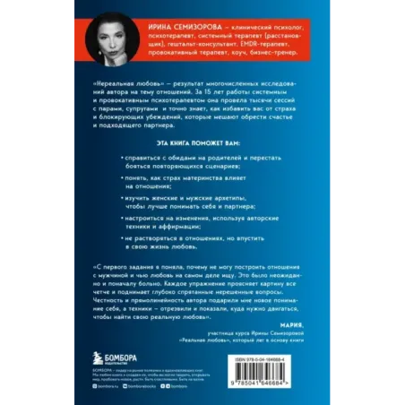 Нереальная любовь. Как найти своего человека и построить крепкие отношения