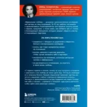 Нереальная любовь. Как найти своего человека и построить крепкие отношения
