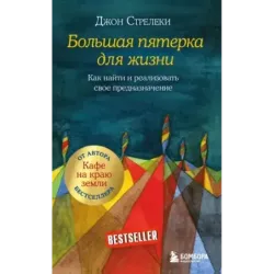 Большая пятерка для жизни. Как найти и реализовать свое предназначение