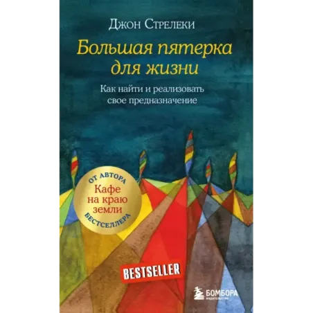 Большая пятерка для жизни. Как найти и реализовать свое предназначение