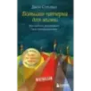 Большая пятерка для жизни. Как найти и реализовать свое предназначение