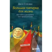Большая пятерка для жизни. Как найти и реализовать свое предназначение