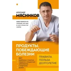 Продукты, побеждающие болезни. Как одержать победу над заболеваниями с помощью еды. Правила, польза, долголетие.