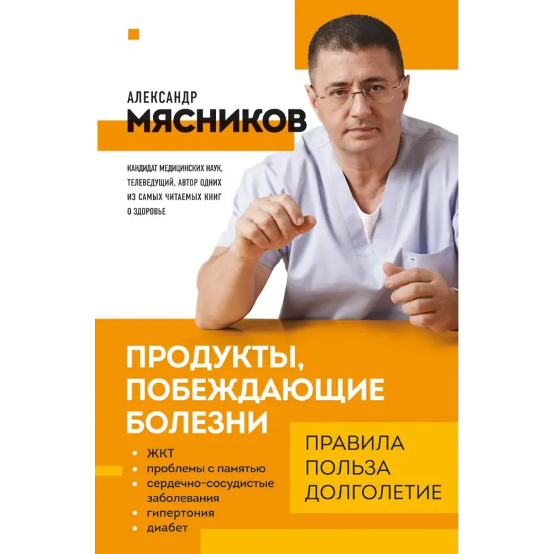 Продукты, побеждающие болезни. Как одержать победу над заболеваниями с помощью еды. Правила, польза, долголетие.