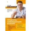 Продукты, побеждающие болезни. Как одержать победу над заболеваниями с помощью еды. Правила, польза, долголетие.