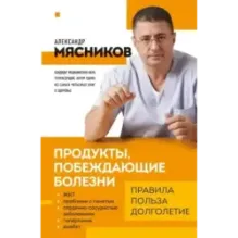 Продукты, побеждающие болезни. Как одержать победу над заболеваниями с помощью еды. Правила, польза, долголетие.
