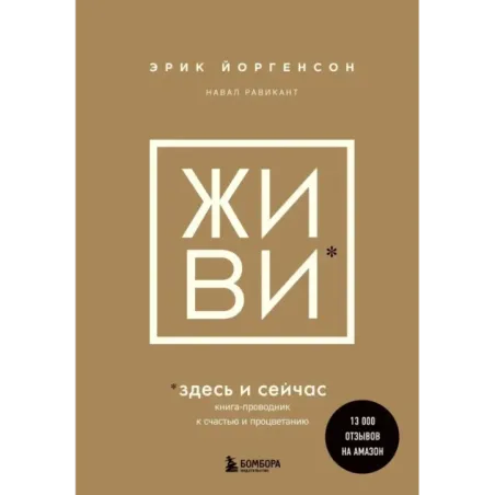 ЖИВИ здесь и сейчас. Книга-проводник к счастью и процветанию