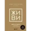 ЖИВИ здесь и сейчас. Книга-проводник к счастью и процветанию