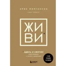 ЖИВИ здесь и сейчас. Книга-проводник к счастью и процветанию