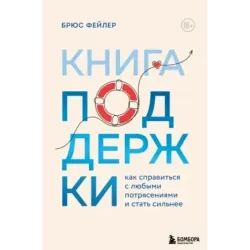 Книга поддержки. Как справиться с любыми потрясениями и стать сильнее
