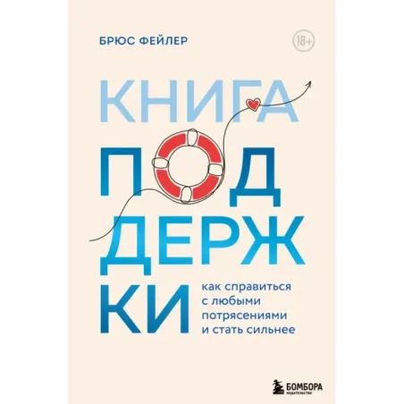 Книга поддержки. Как справиться с любыми потрясениями и стать сильнее