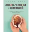 Любить человека с деменцией. Рекомендации и поддержка для тех, кто столкнулся с болезнью близкого человека