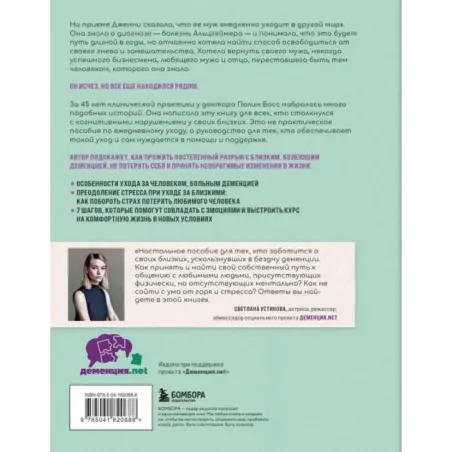 Любить человека с деменцией. Рекомендации и поддержка для тех, кто столкнулся с болезнью близкого человека