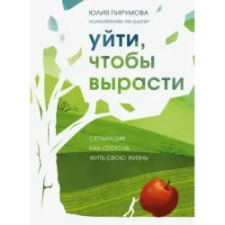Уйти, чтобы вырасти. Сепарация как способ жить свою жизнь