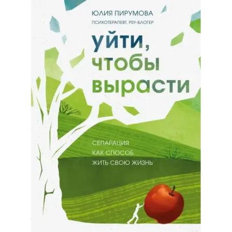 Уйти, чтобы вырасти. Сепарация как способ жить свою жизнь