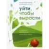 Уйти, чтобы вырасти. Сепарация как способ жить свою жизнь