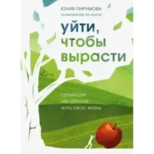 Уйти, чтобы вырасти. Сепарация как способ жить свою жизнь