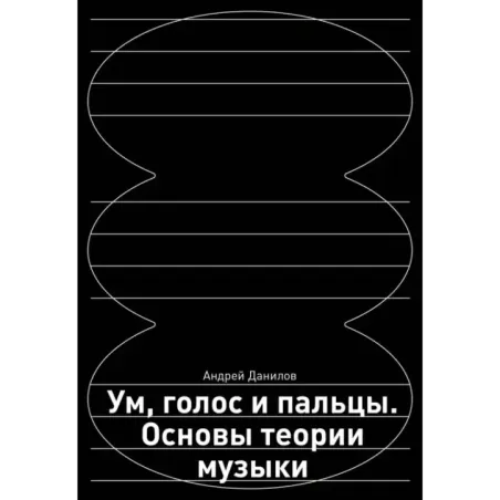 Ум, голос и пальцы. Основы теории музыки
