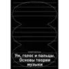 Ум, голос и пальцы. Основы теории музыки