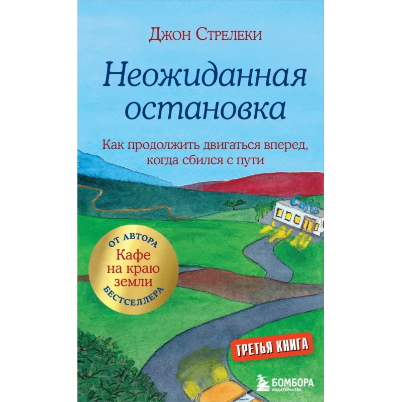 Неожиданная остановка. Как продолжить двигаться вперед, когда сбился с пути